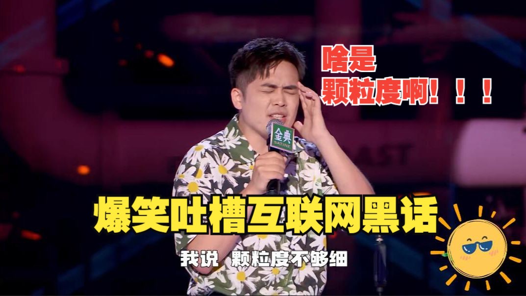 【毛冬】爆笑吐槽互联网黑话