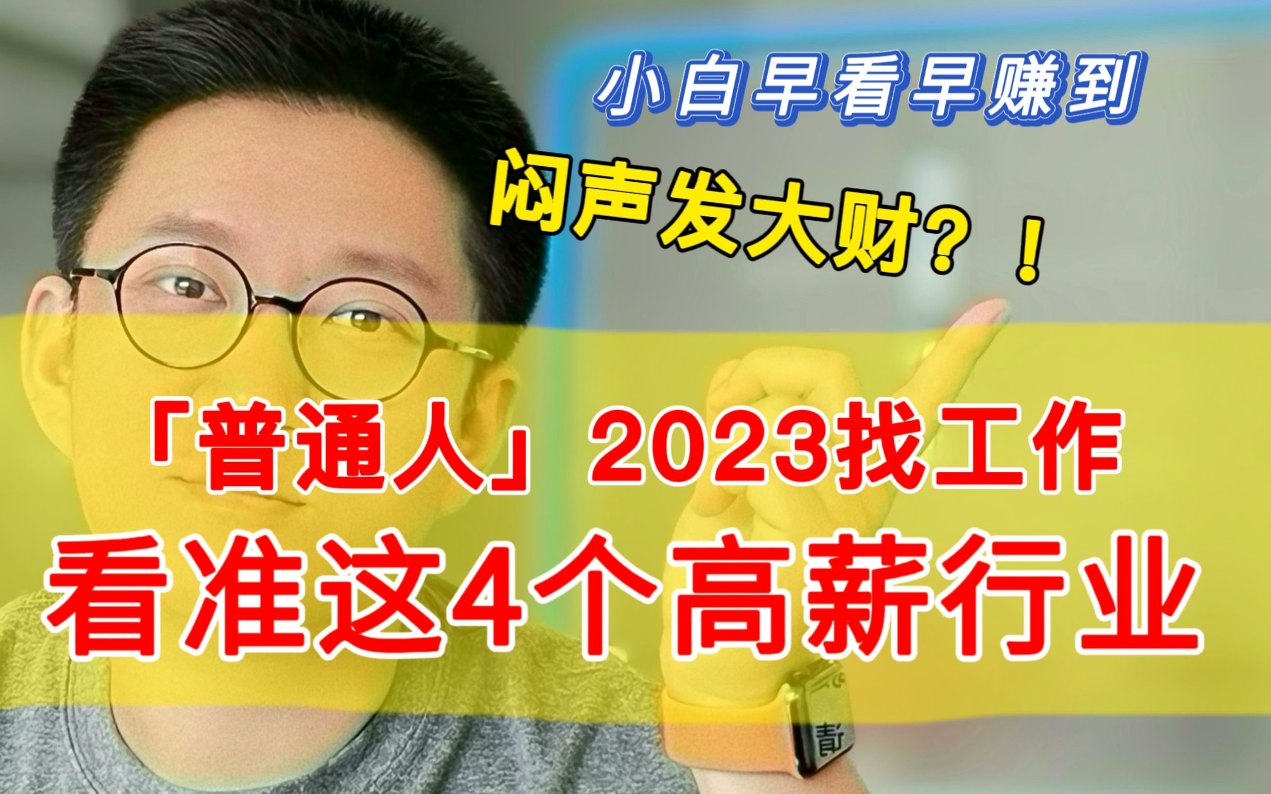 选对行业真的很重要!未来5年这4个行业,普通人也能也能轻松拿高薪哔哩哔哩bilibili