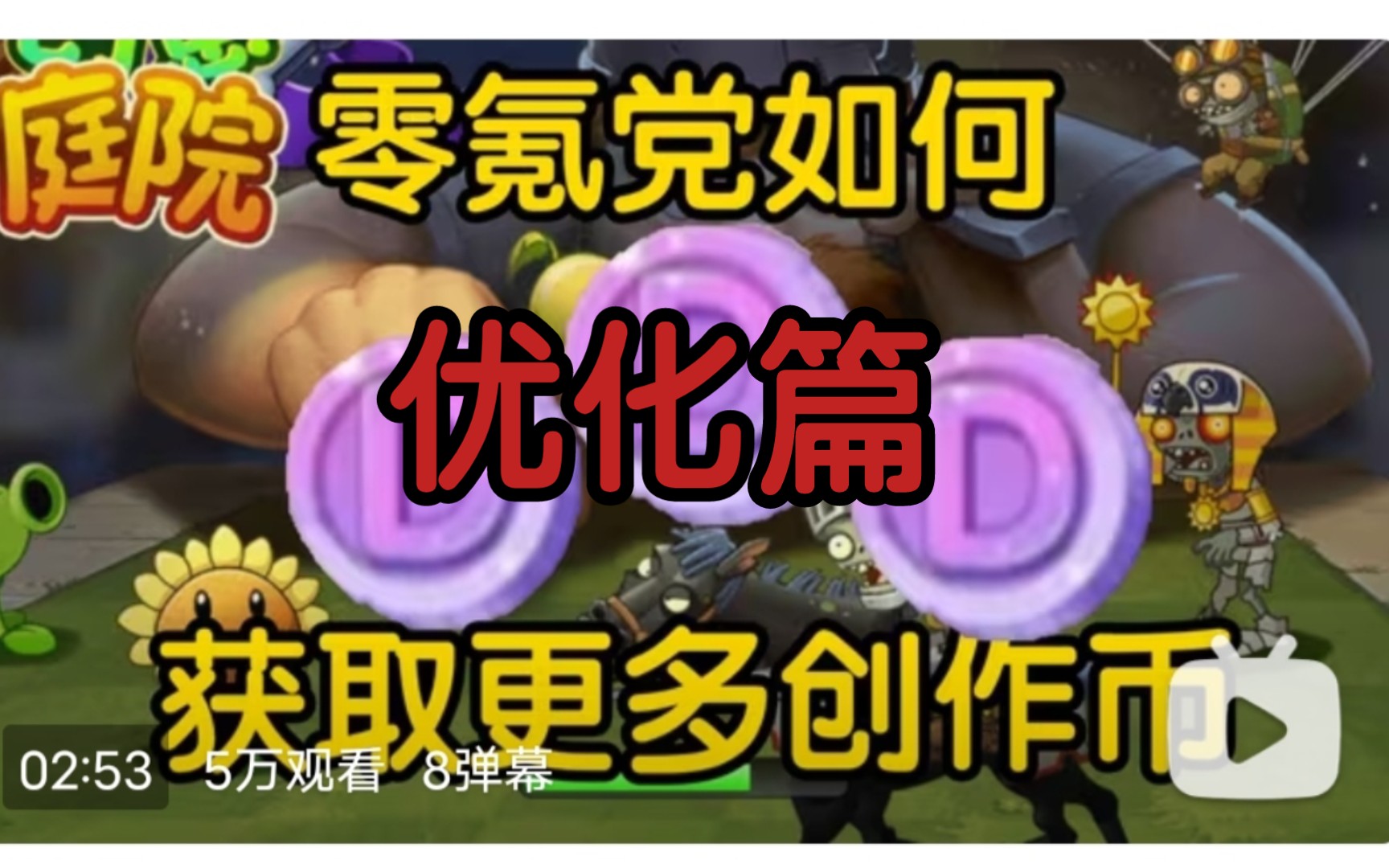 【中文版pvz2零氪必备】创作币自由优化篇植物大战僵尸