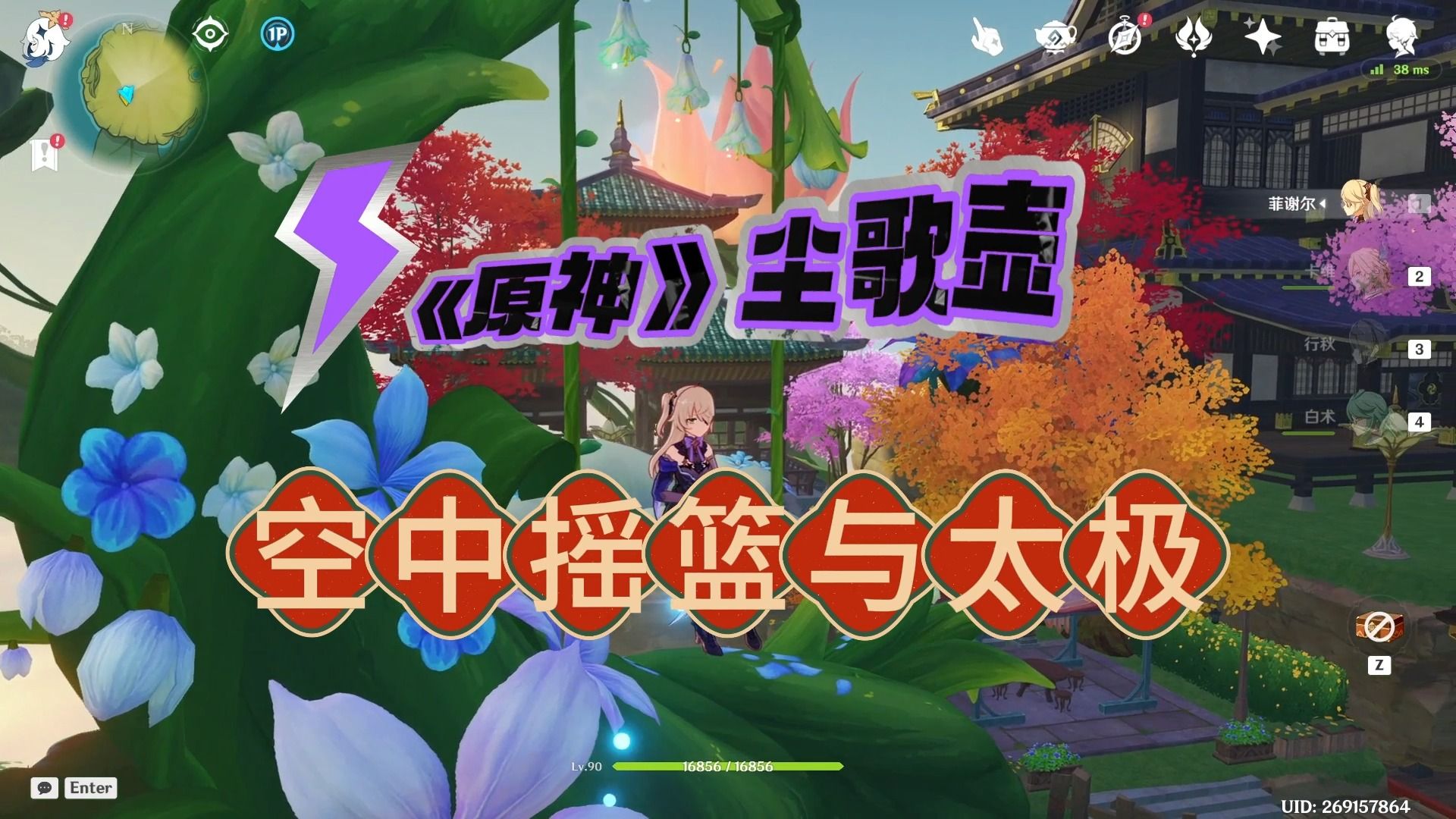 《原神|尘歌壶》——空中摇篮与太极!