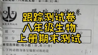 八年级生物上 综合测试 期末测试（两套题 后附答案） 2024文曲星系列 跟踪测试卷