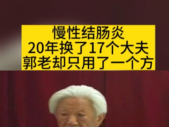 慢性结肠炎,20年换了17个大夫,郭老却只用了一个方……哔哩哔哩bilibili