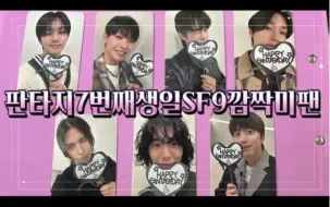 Video herunterladen: 【SF9】240112Fantasy7岁生日惊喜Mini粉丝见面会(音乐银行)