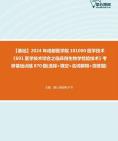 [图]2024年成都医学院101000医学技术《691医学技术综合之临床微生物学检验技术》考研基础训练870题(选择+填空+名词解释+简答题)资料真题笔记课件