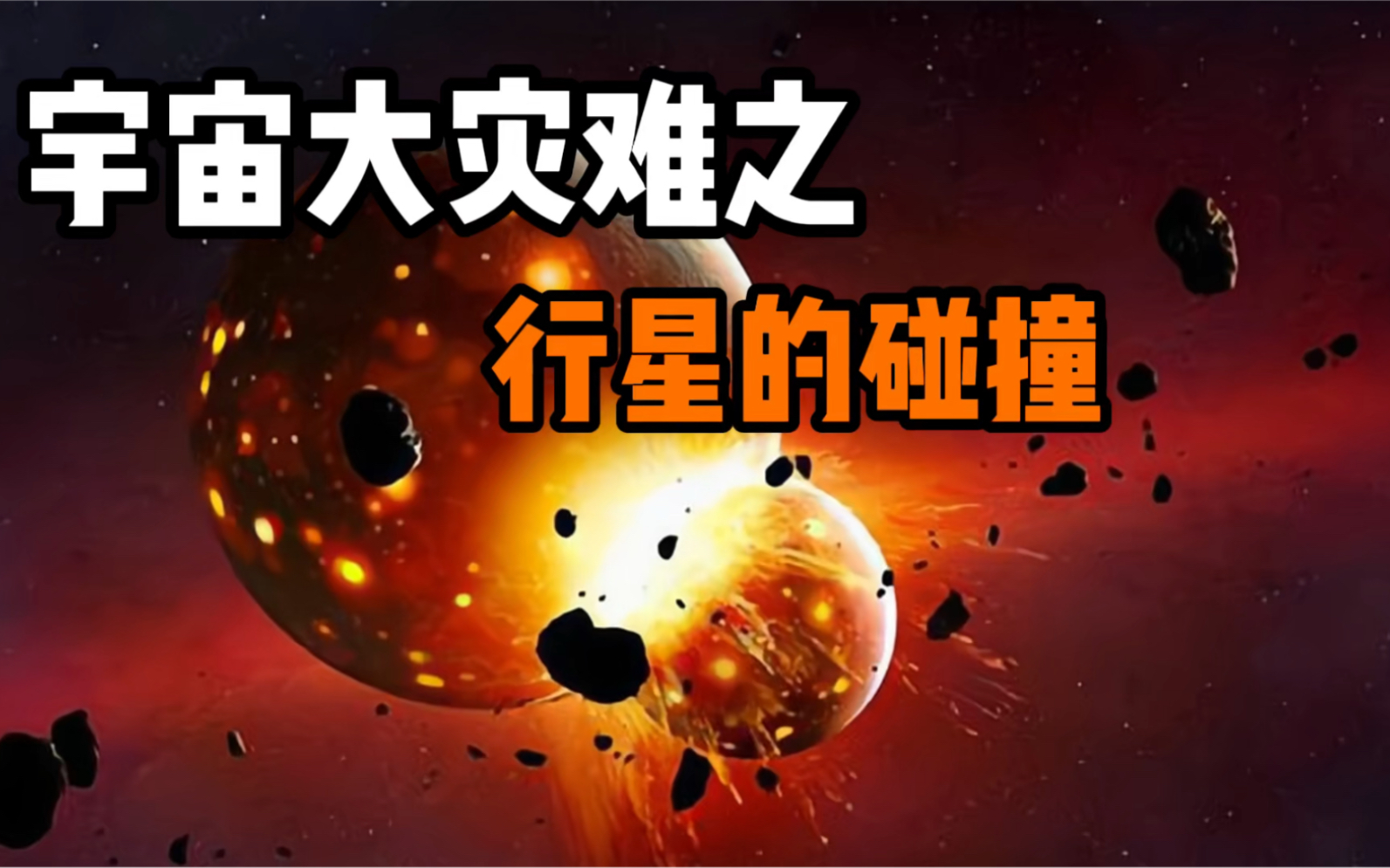 宇宙大灾难之行星的碰撞哔哩哔哩bilibili