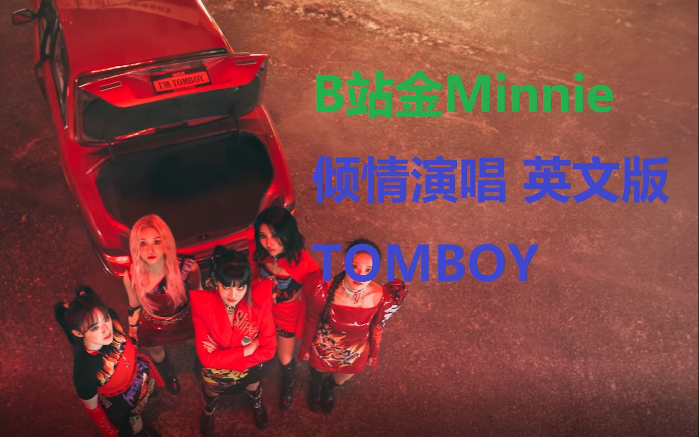 (G)IDLE的英文版Tomboy??金Minnie听了都说好!!!哔哩哔哩bilibili