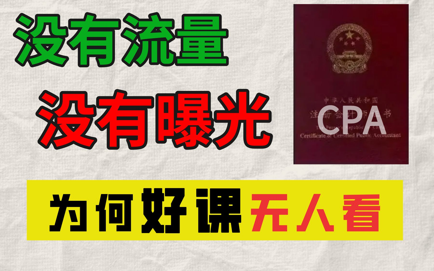 [图]【CPA会计课程】没有流量，没有曝光，却是我心中最佳的会计课程