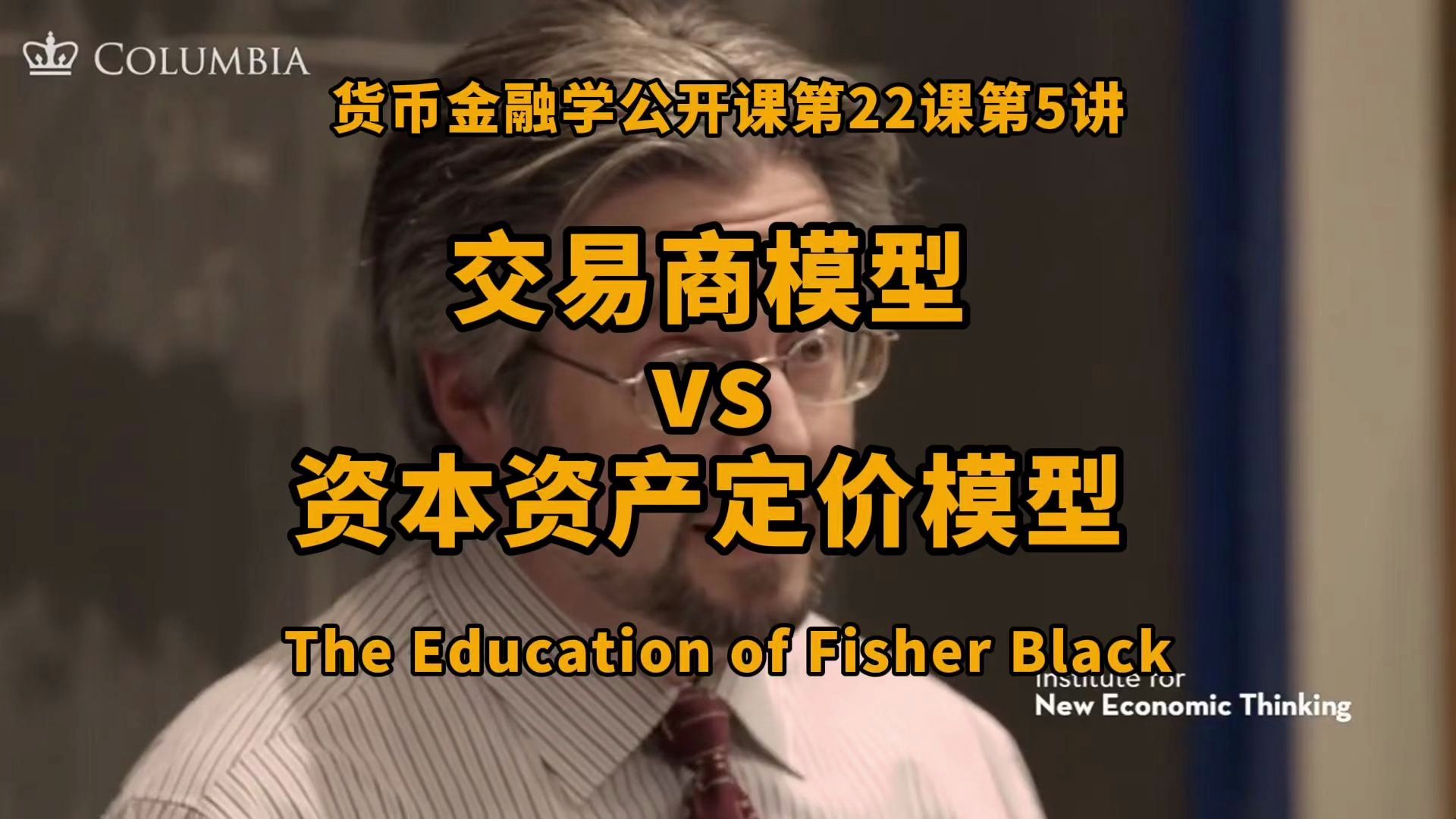 如何理解资产价格的波动:从资产资产资产定价模型到交易商模型|货币金融学第22课第5讲哔哩哔哩bilibili