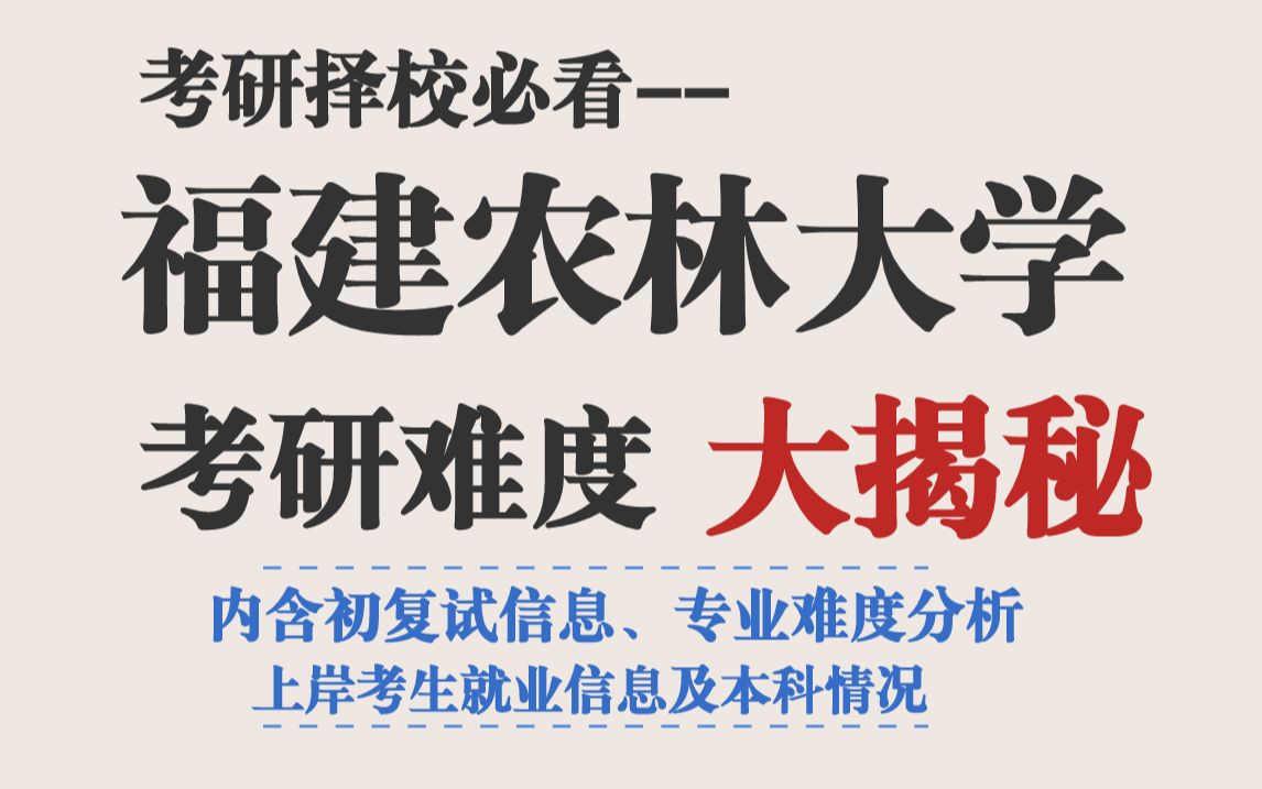 福建农林大学考研虽有扩招但专业课难度有所升高,部分专业复试刷人狠!大量专业需要调剂,一志愿小心!哔哩哔哩bilibili