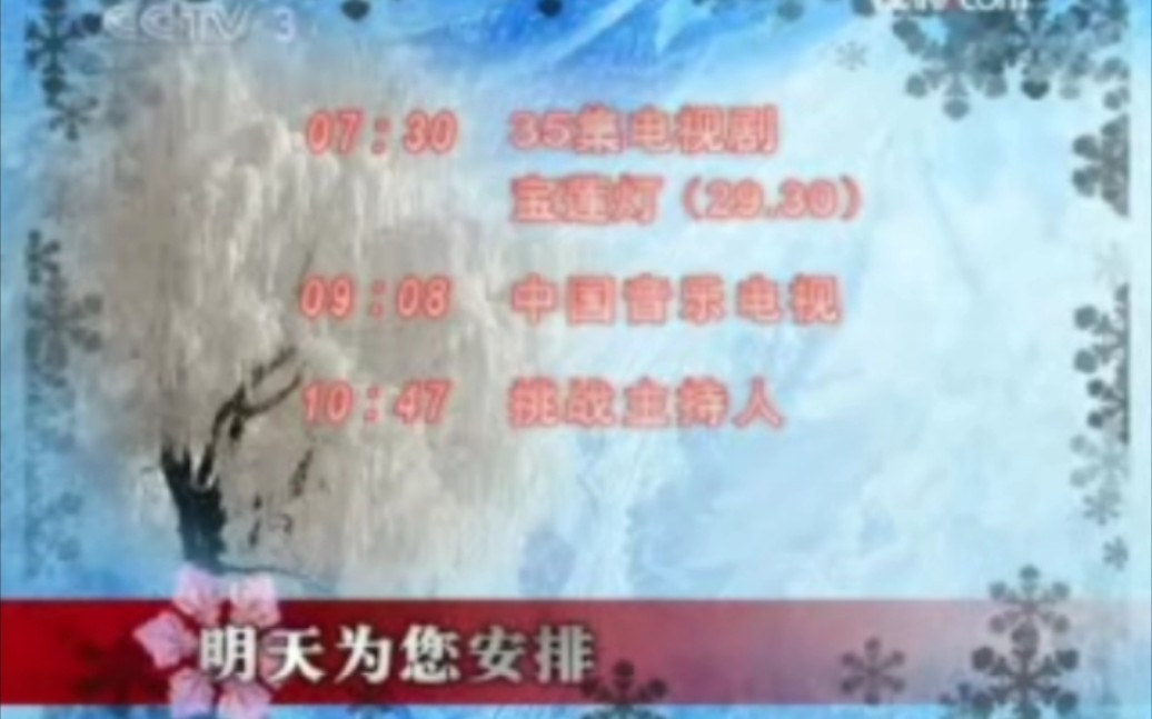 CCTV3节目预告 2009年1月9日哔哩哔哩bilibili