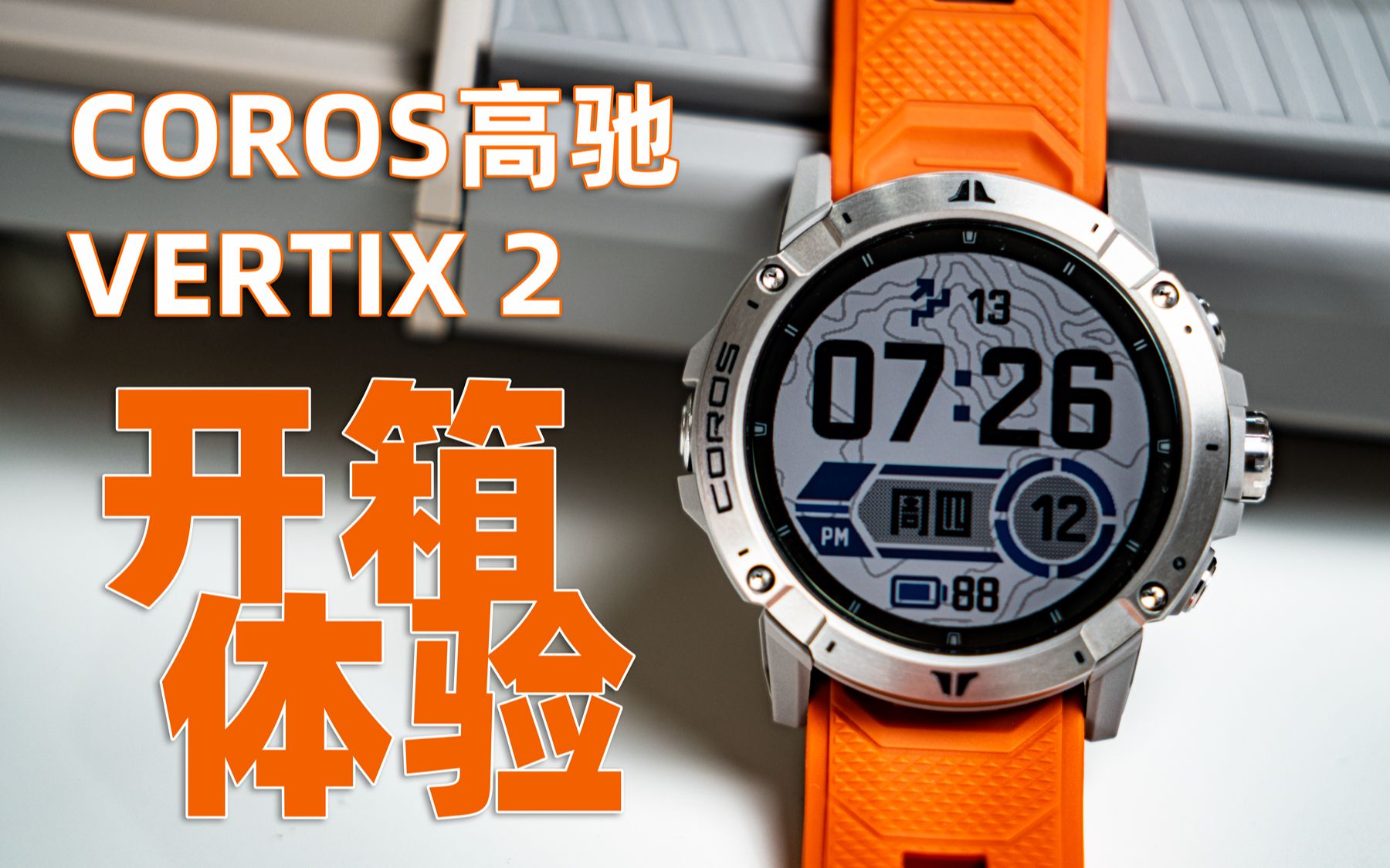 vertix 2 抢先开箱体验 coros高驰全新旗舰级运动手表更新细节