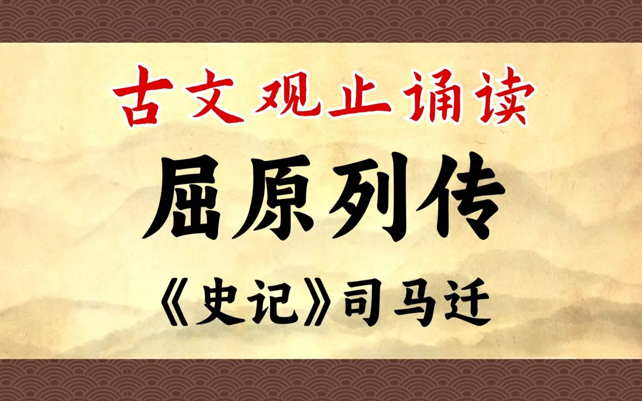 《屈原列传》:同死生,轻去就,又爽然自失矣