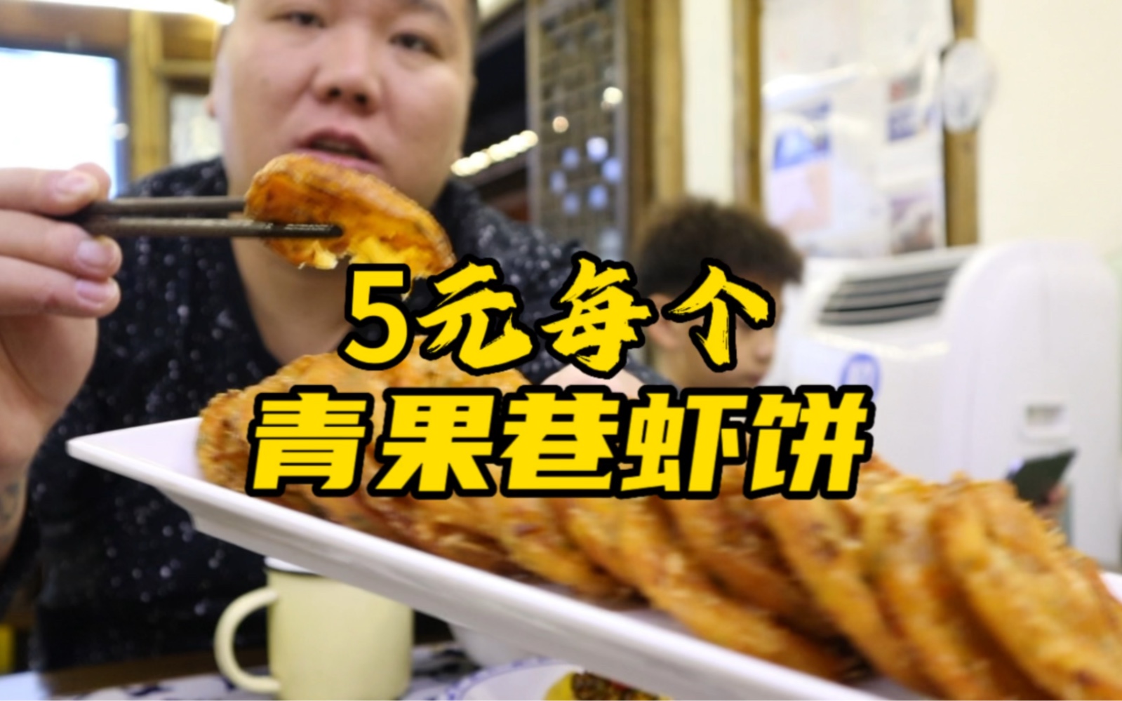 青果巷虾饼算常州特色美食吗?5元每个点了20个,又脆又香太好吃哔哩哔哩bilibili