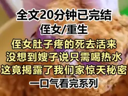 Download Video: 【爽文-已完结】侄女肚子疼的死去活来，没想到嫂子说只需喝热水，我带她去了医院救了她的命，没想到这竟揭露了我们家惊天秘密...