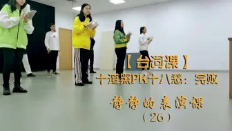 【台词课】十道黑PK十八愁：完败
