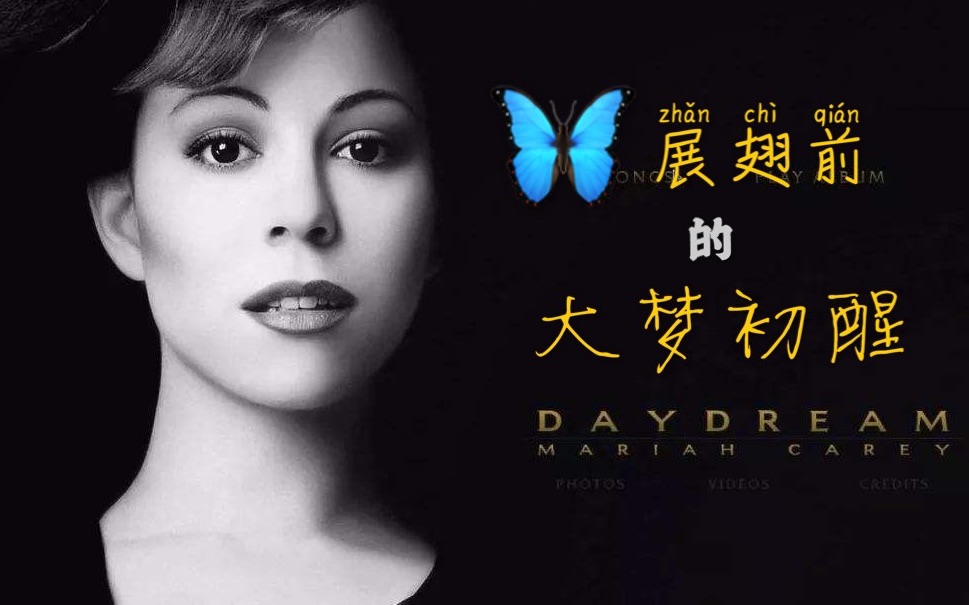 [图]【丧刺猬乐评】Daydream-Mariah Carey：蝴蝶展翅前的大梦初醒