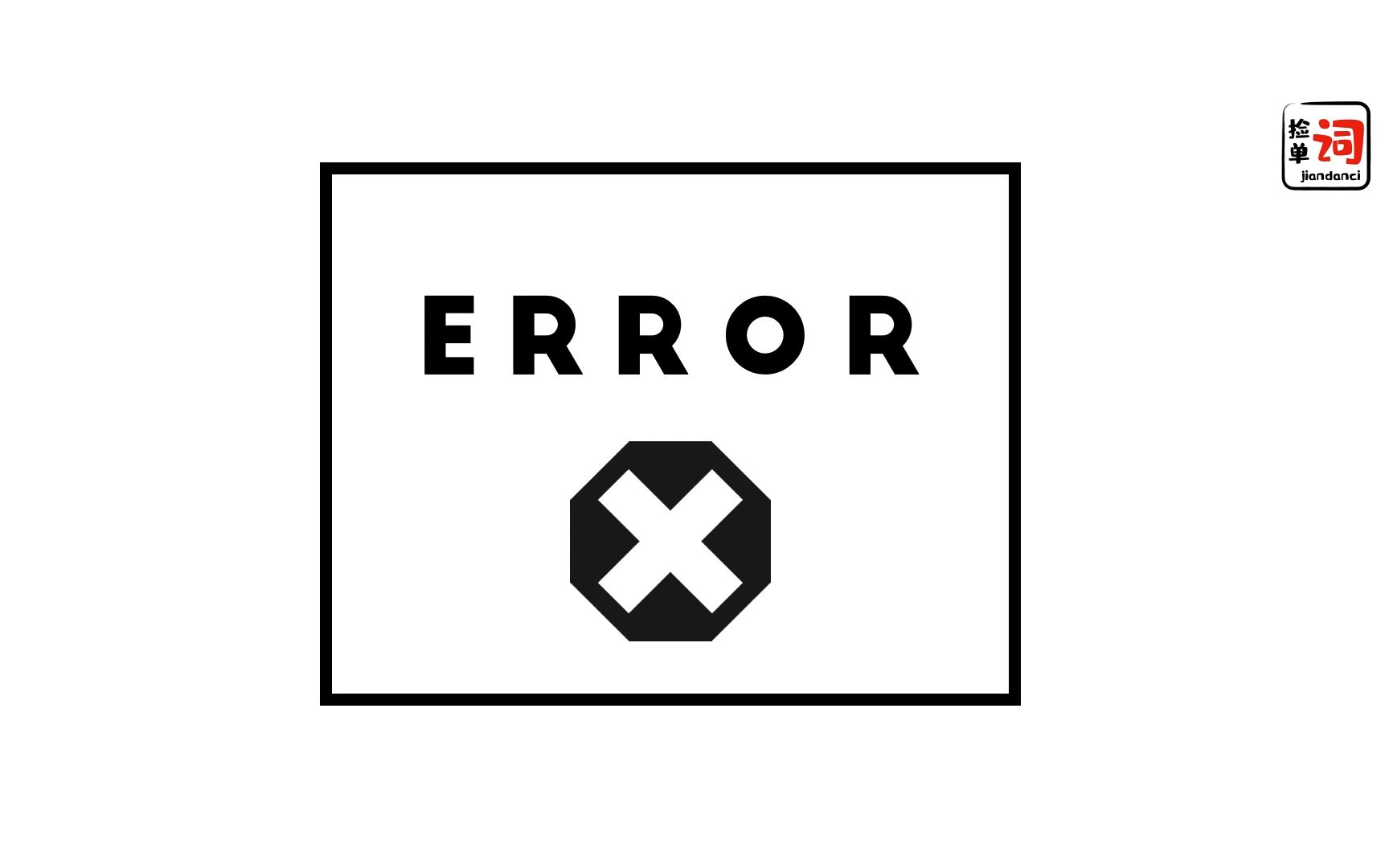 每日一词,error
