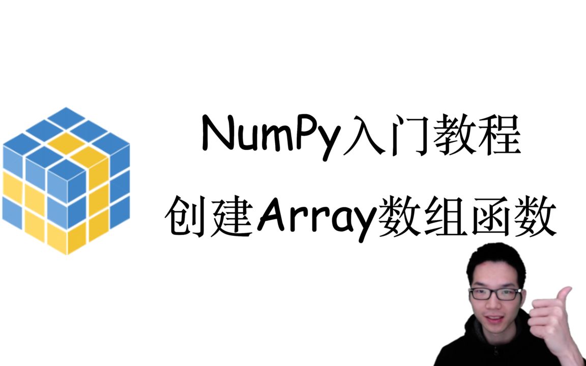 如何创建NumPy数组?创建NumPy数组常用函数【NumPy快速入门2】哔哩哔哩bilibili