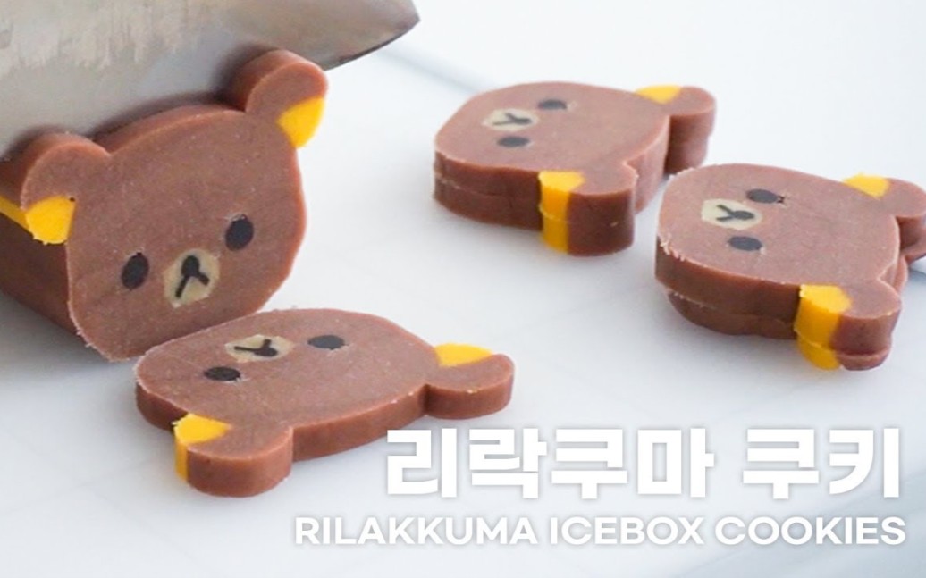 [图]【strawbee】制作轻松熊卡通造型饼干‖ Rilakkuma icebox cookie