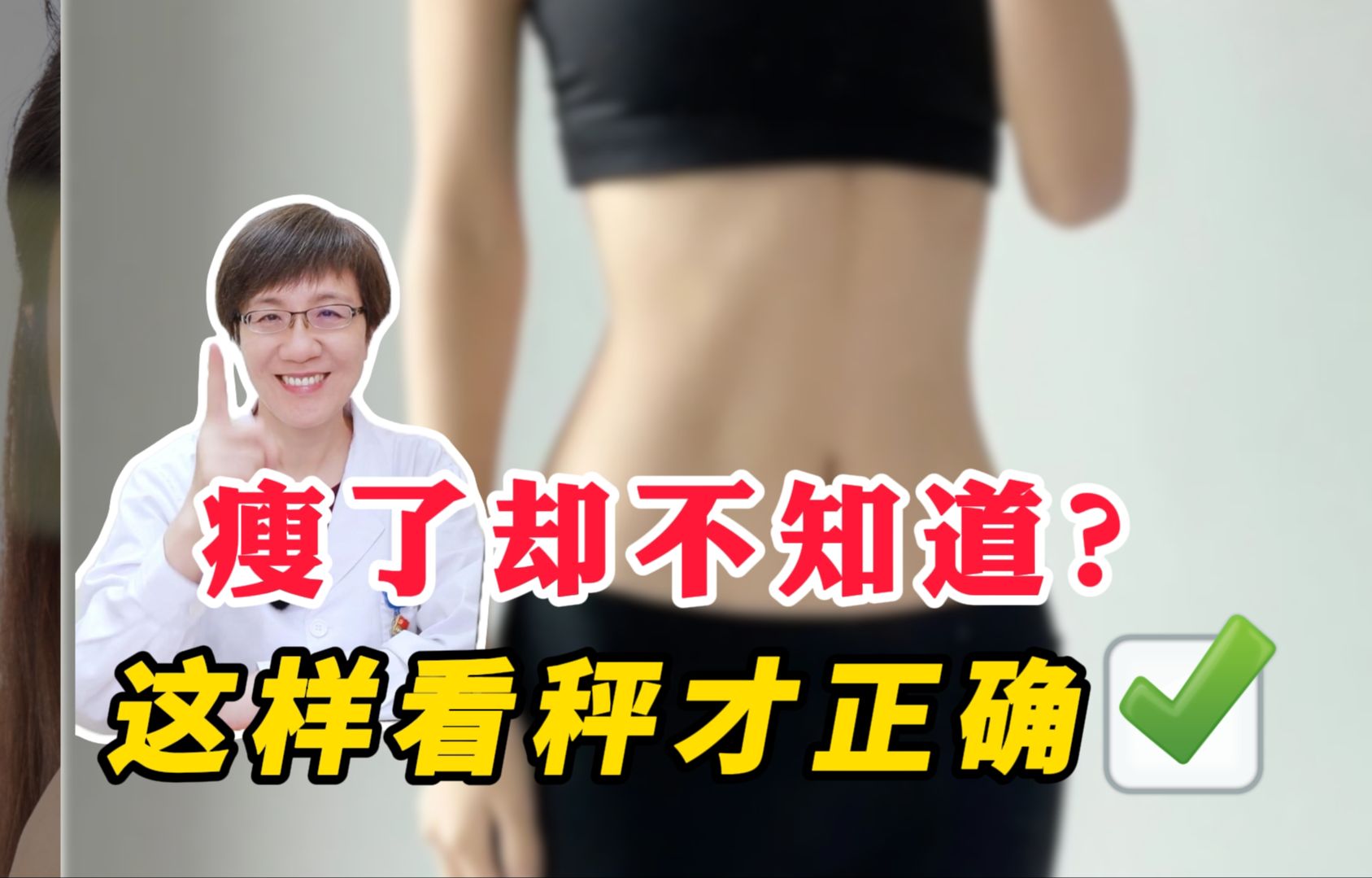 【皮肤科主任】瘦了却不知道?正确看秤方式请收好!哔哩哔哩bilibili