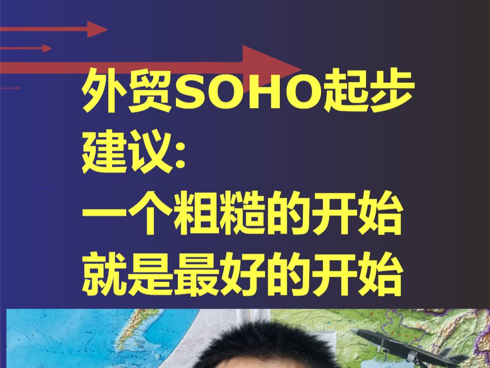 外贸SOHO起步的时候一个粗糙的开始就是最好的开始哔哩哔哩bilibili