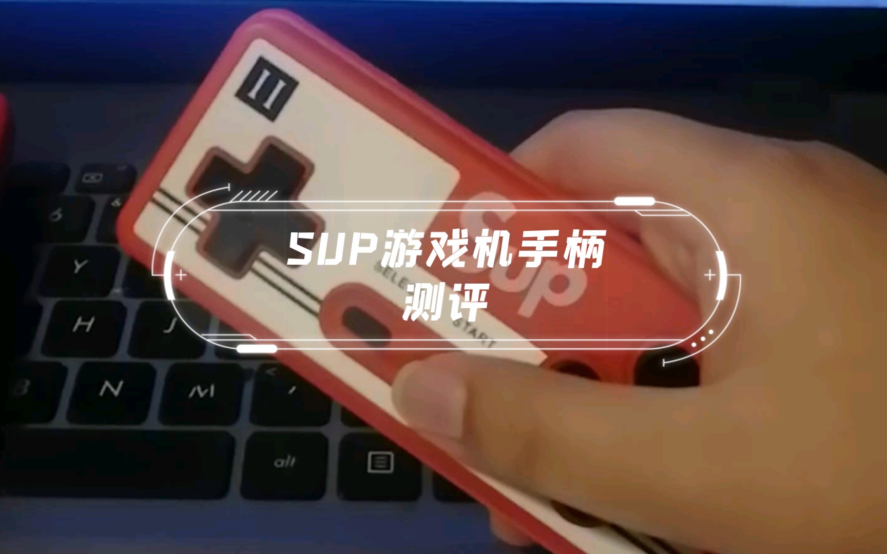 SUP游戏机手柄测评.哔哩哔哩bilibili