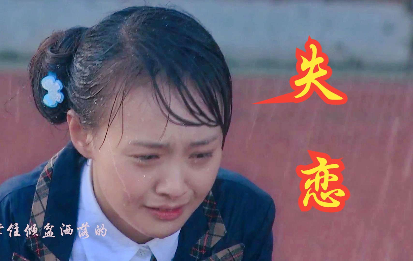 楚雨荨第一次失恋,暴雨中痛哭,端木暖心打伞安慰