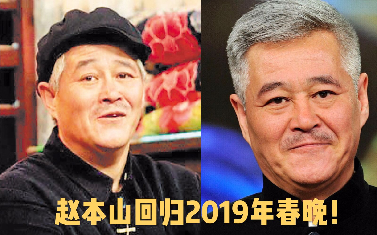 赵本上回归2019年春晚?时隔7年央视导演再度邀请,网友:期待!哔哩哔哩bilibili