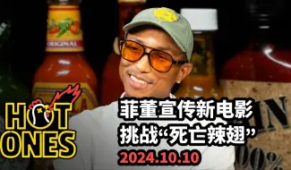 Télécharger la video: 【中英精校】菲董（Pharrell Williams）宣传新电影，节目中挑战“死亡辣翅”｜2014.10.10