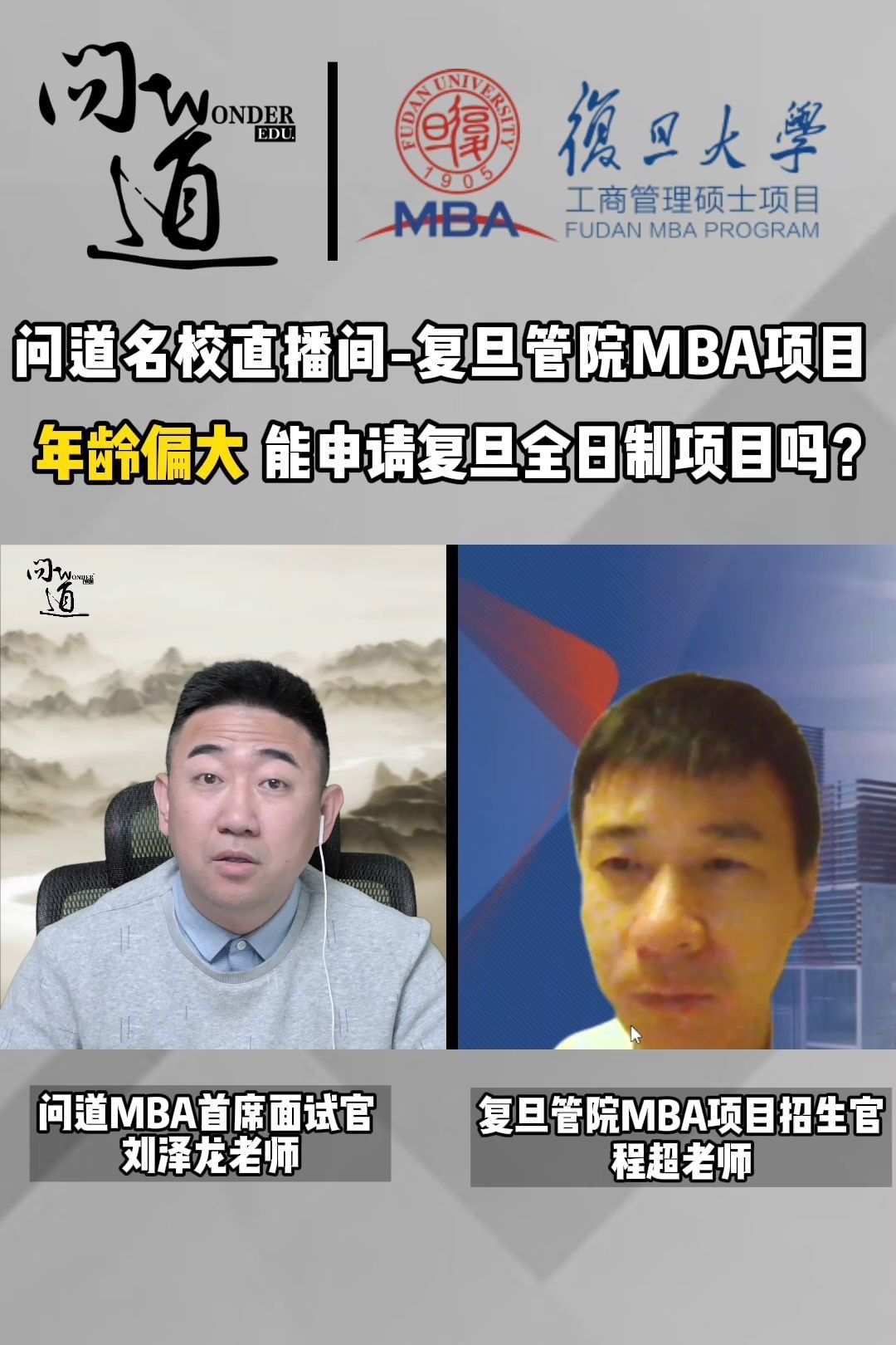 年龄偏大 能申请复旦全日制项目吗?【问道FAQ】复旦MBA/交大MBA/同济MBA/上财MBA/EMBA/IMBA/高金FMBA哔哩哔哩bilibili