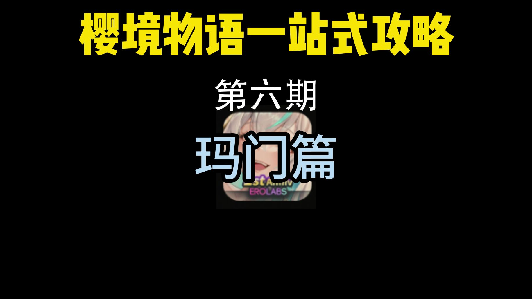 樱境物语#玛门萌新向攻略分享——一站式攻略第六期攻略