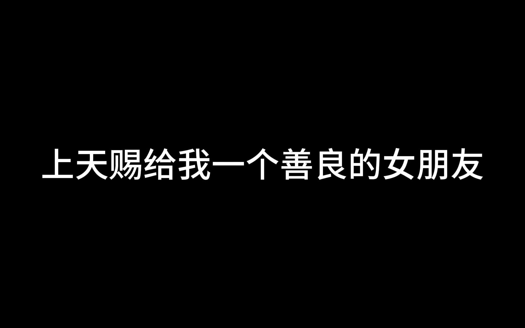 第一次做你男朋友,请多多包涵哔哩哔哩bilibili