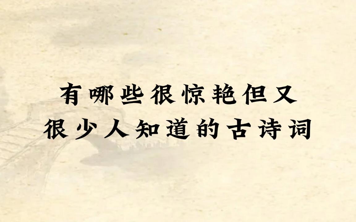 “肠断月明红豆蔻,月似当时,人似当时否”|有哪些很惊艳但又很少人知道的古诗词?哔哩哔哩bilibili