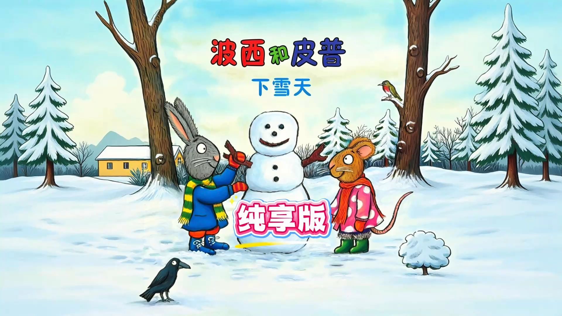 《波西和皮普：下雪天》好朋友意见不合闹别扭怎么办？