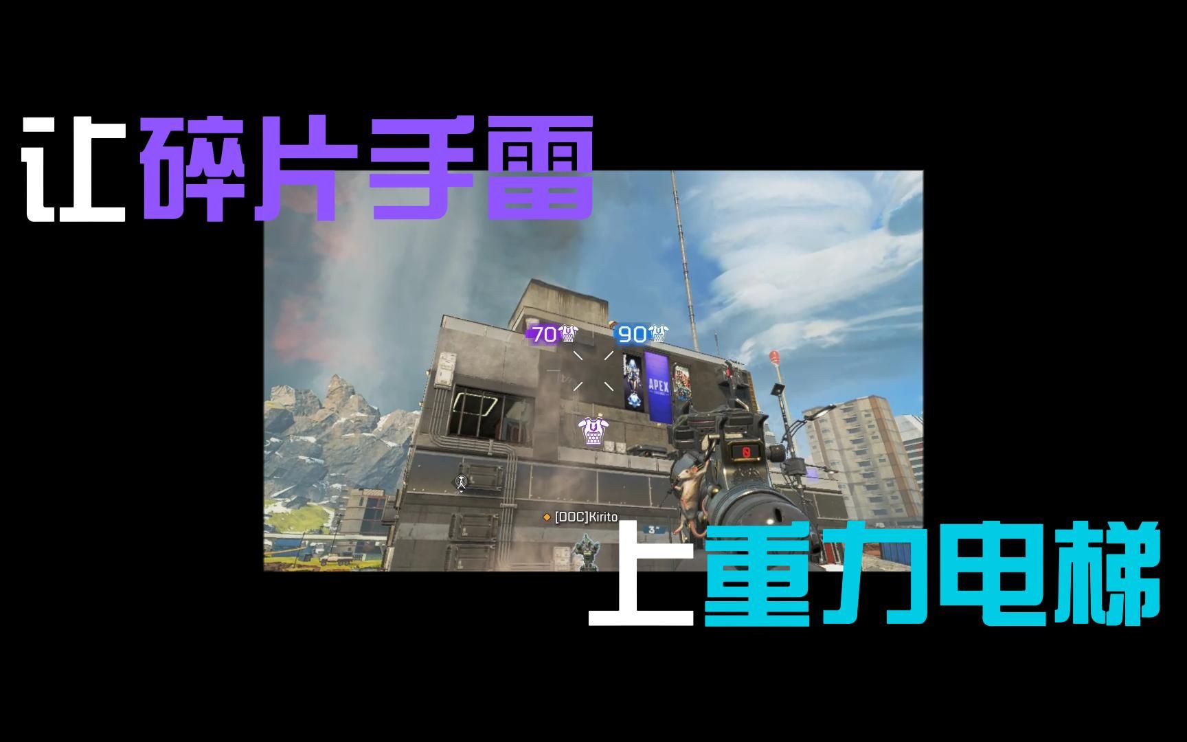 apex重力电梯碎片手雷