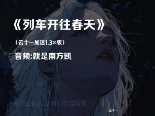 音乐《列车开往春天》哔哩哔哩bilibili