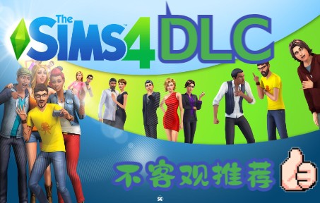 模拟人生4DLC推荐(下)SIMS4攻略