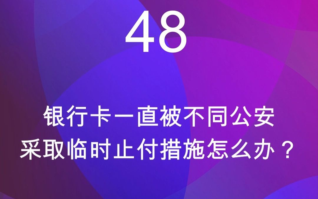 48银行卡一直被不同公安采取临时止付措施怎么办?哔哩哔哩bilibili