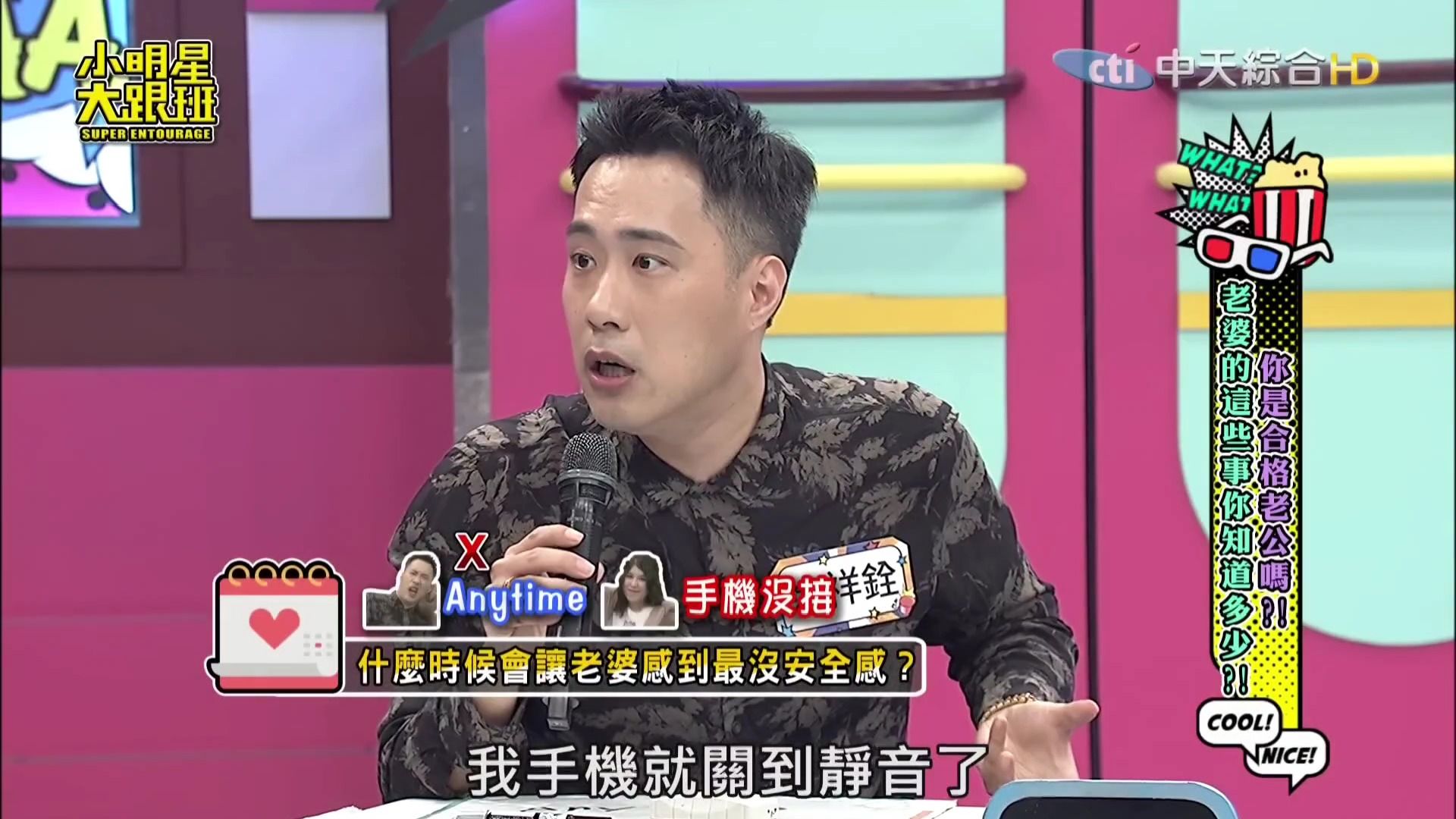 小明星大跟班 240312二 吴宗宪 余祥铨 董仔 老婆的这些事你知道多少?