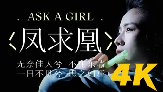 4K修复｜陈丽君《凤求凰》｜一日不见兮 思之如狂