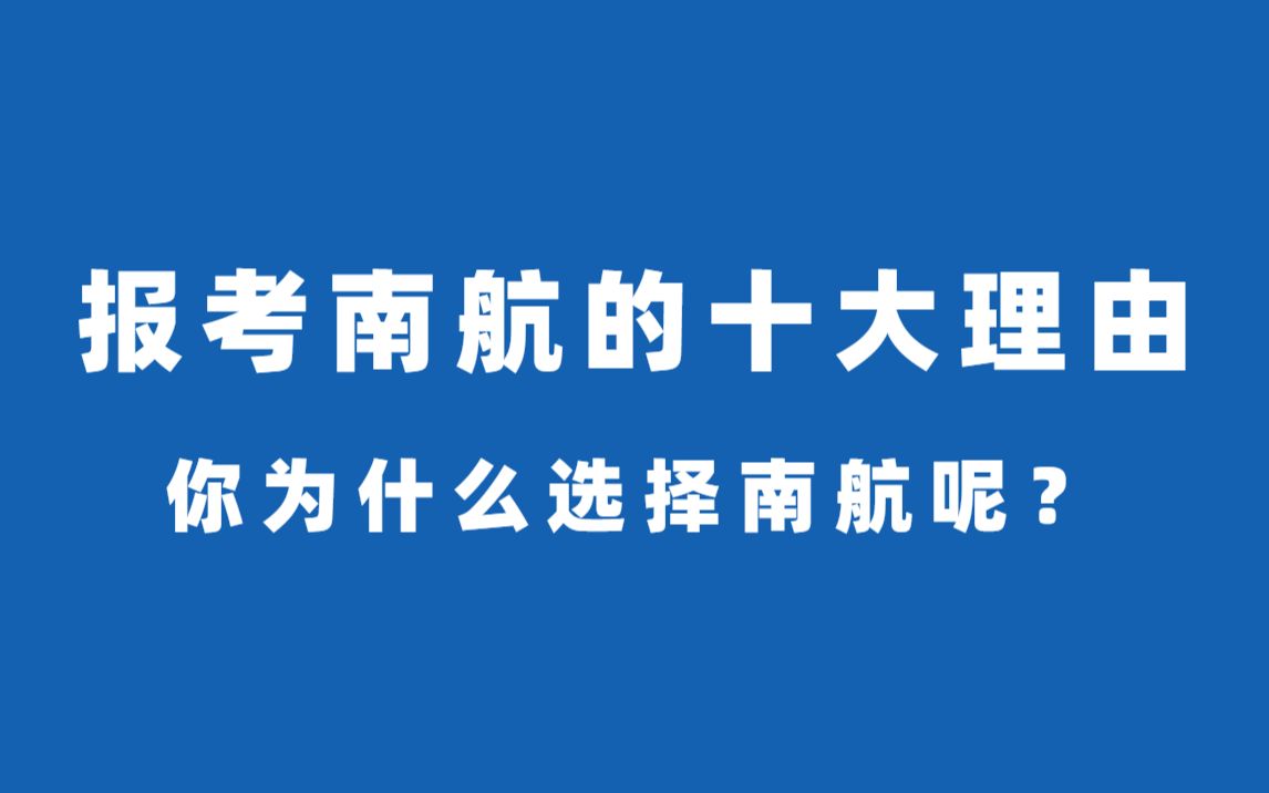 国防七子—南京航空航天大学!你为什么报考南航?哔哩哔哩bilibili