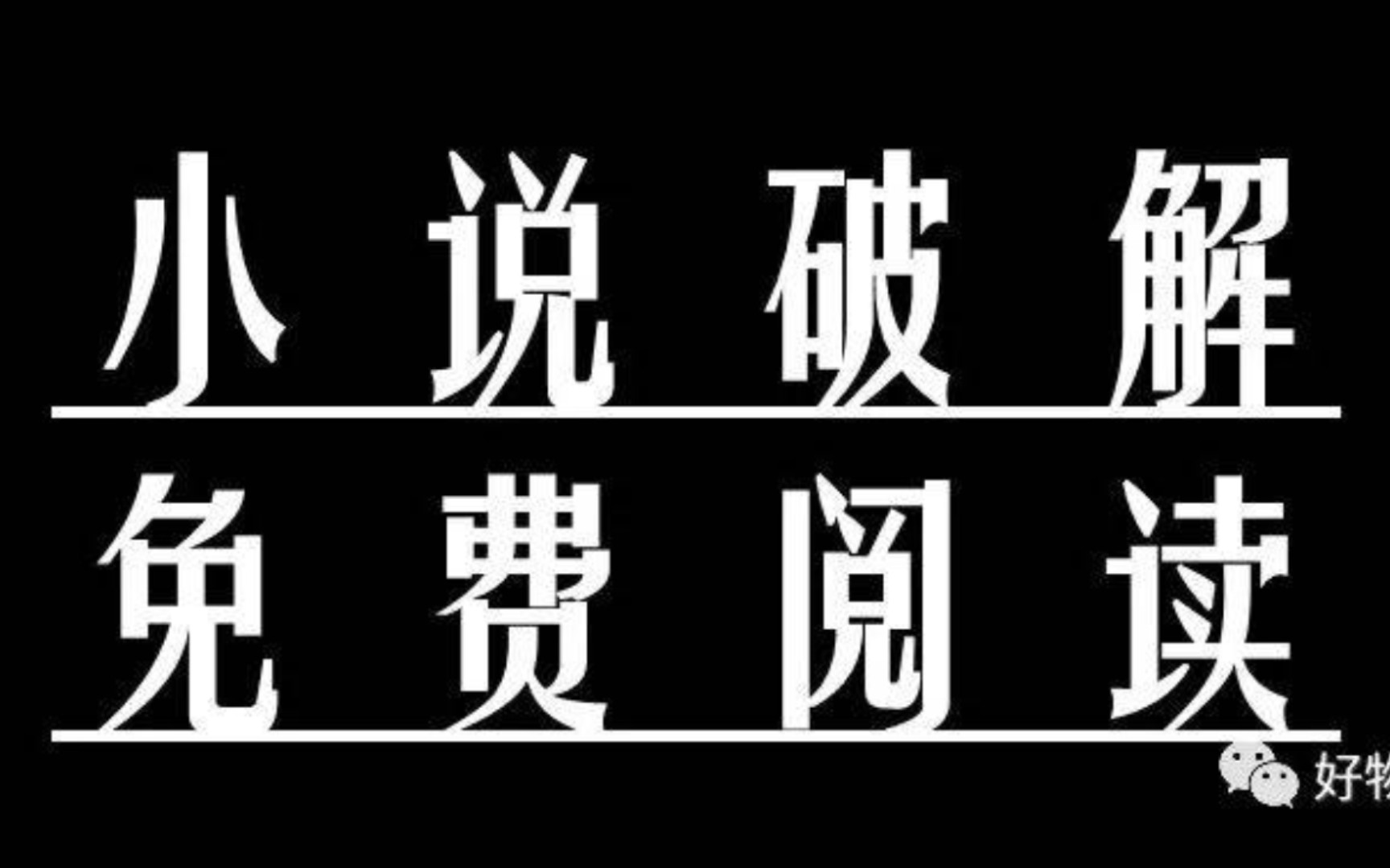 [图]【小说免费阅读】三款白嫖小说的神级APP