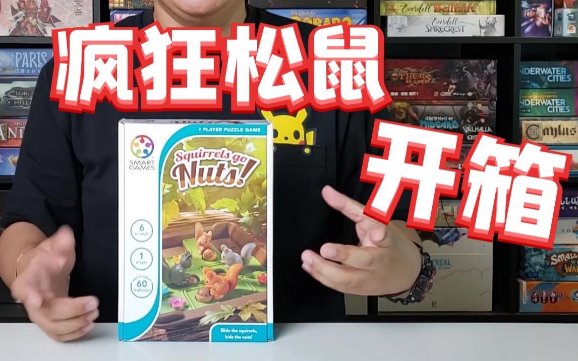 【Mr.box桌游开箱】Smart Games 疯狂松鼠桌游棋牌热门视频