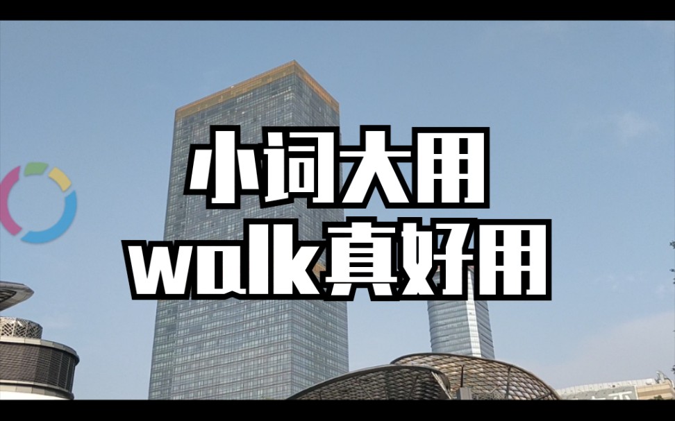 小词大用walk.这样背单词真高效!哔哩哔哩bilibili