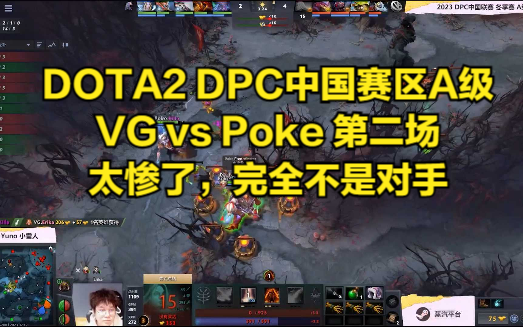 DOTA2 DPC中国赛区A级 VG vs Poke 第二场 太惨了,完全不是对手DOTA2赛事