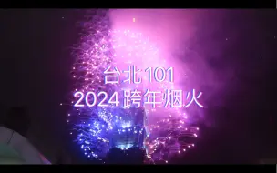 Download Video: 台北101五分钟跨年烟火2024