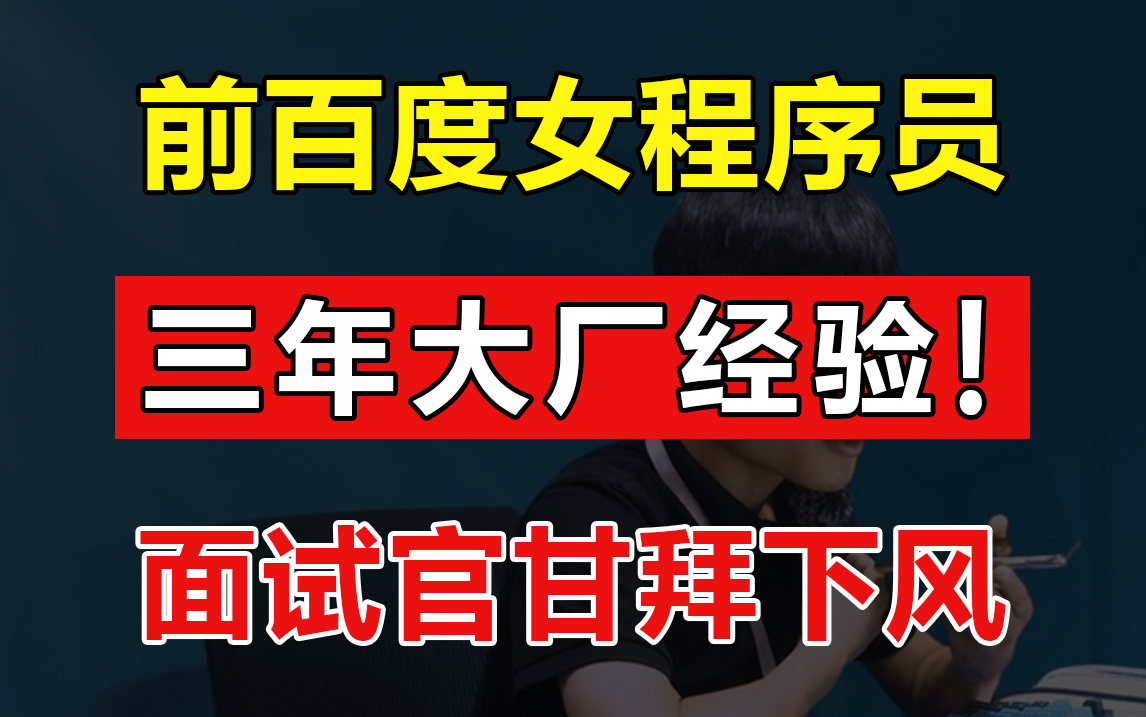 三年百度开发女程序员秒杀技术面试,实力征服面试官,女程序员天花板!【Java面试实录】哔哩哔哩bilibili