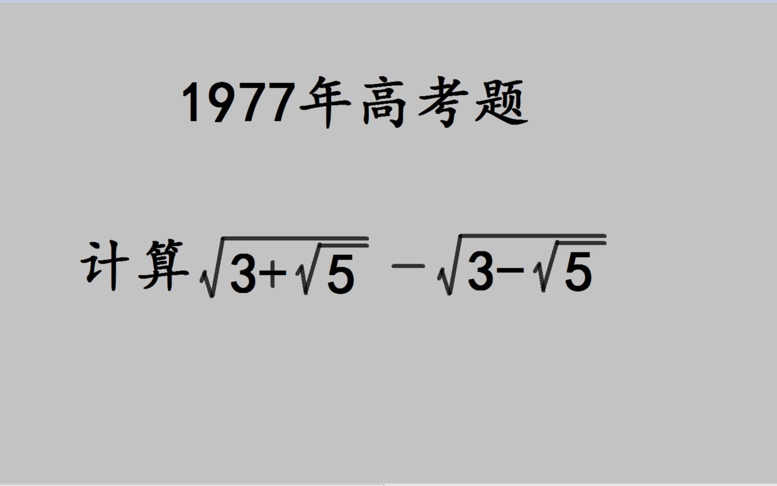 [图]1977高考题：乍一看简单，当年却有很多同学丢分，你会吗？