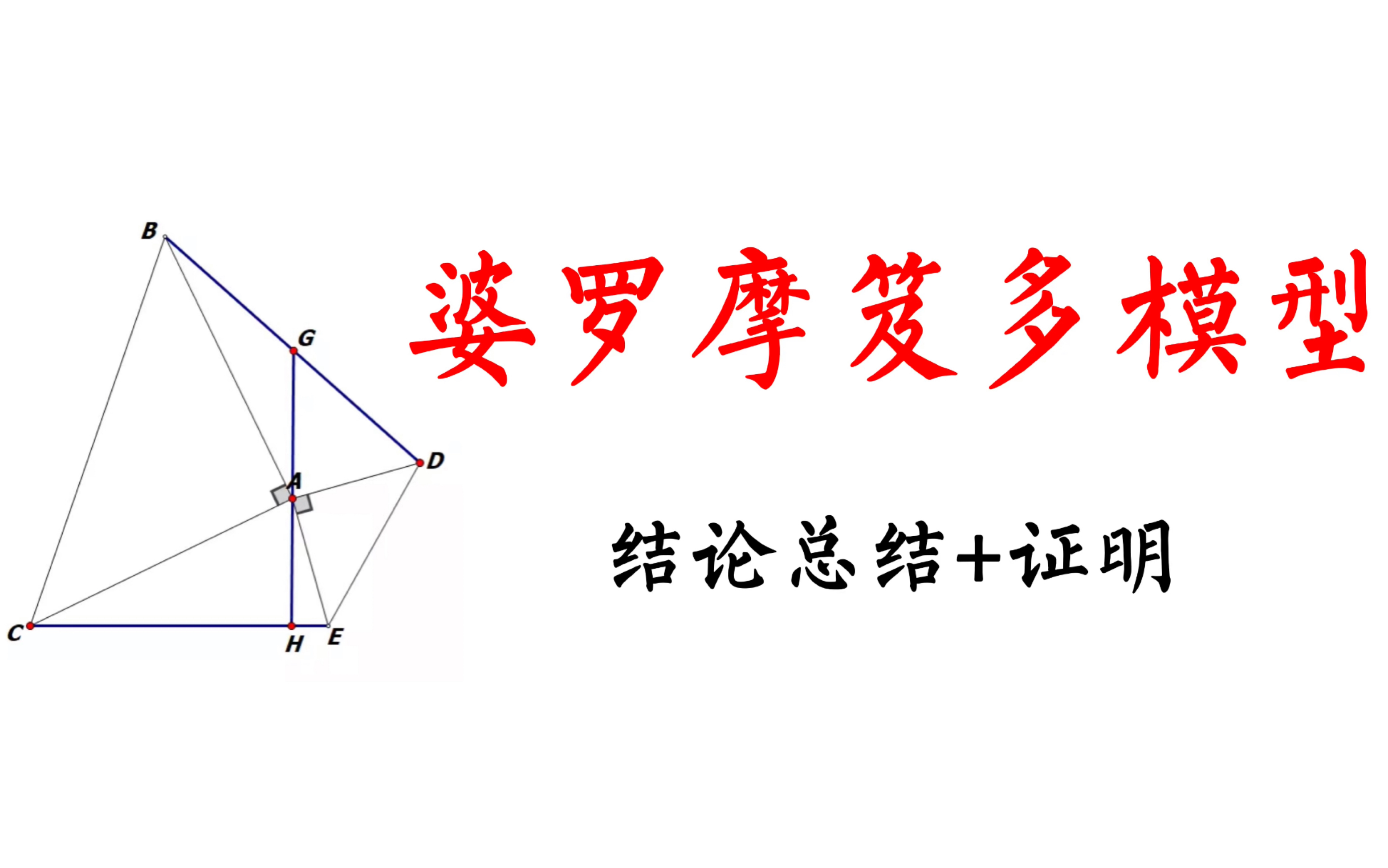 [图]婆罗摩笈多模型 结论与证明 小科普 初中数学几何模型