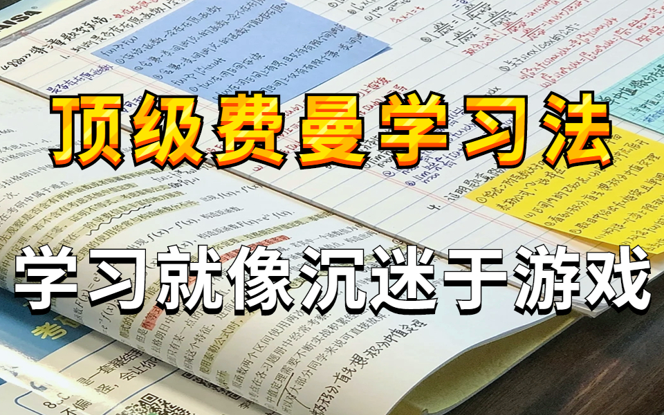 [图]如何逼自己学习上瘾！亲测有效！从学渣一路开挂成为学霸的顶级费曼学习法！康奈尔笔记法 从早学到晚的秘籍 学习比游戏还爽个100倍!让你效率暴涨，学到上瘾！